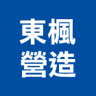 東楓營造有限公司,新竹營造公司,工程公司,搬家公司