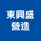 東興盛營造股份有限公司,台中營造公司,工程公司,搬家公司