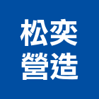 松奕營造有限公司,彰化營造公司,工程公司,搬家公司