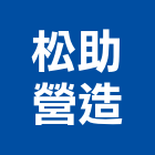 松助營造有限公司,桃園營造廠