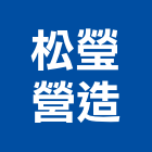 松瑩營造有限公司,台北營造業,舊制營造業,專業營造業