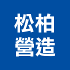 松柏營造有限公司,嘉義營造公司,工程公司,搬家公司