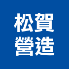 松賀營造股份有限公司,桃園營造工程,道路工程,模板工程,消防工程