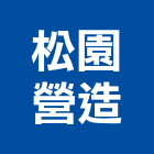 松園營造股份有限公司,新竹營造公司,工程公司,搬家公司