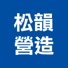 松韻營造有限公司,台中營造業,舊制營造業,專業營造業