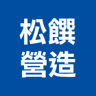 松饌營造有限公司,桃園營造廠