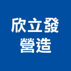 欣立發營造股份有限公司,台南營造工程,道路工程,模板工程,消防工程