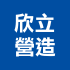 欣立營造有限公司,桃園營造廠