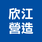 欣江營造股份有限公司,桃園營造工程,道路工程,模板工程,消防工程