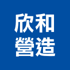 欣和營造有限公司,雲林營造公司,工程公司,搬家公司