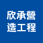 欣承營造工程有限公司,營造工程,營造業,道路工程,模板工程