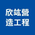 欣竑營造工程有限公司,彰化營造施工,施工電梯,施工圖繪製,施工
