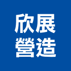 欣展營造有限公司,台北營造業,舊制營造業,專業營造業