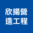 欣揚營造工程股份有限公司,營造工程,營造業,道路工程,模板工程