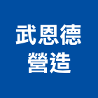 武恩德營造股份有限公司,台中營造業,舊制營造業,專業營造業