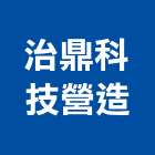 治鼎科技營造股份有限公司,南投營造工程,道路工程,模板工程,消防工程