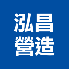 泓昌營造有限公司,南投營造工程,道路工程,模板工程,消防工程