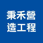 秉禾營造工程有限公司,營造工程,營造業,道路工程,模板工程