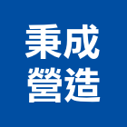 秉成營造有限公司,台南營造工程,道路工程,模板工程,消防工程