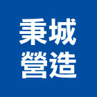 秉城營造有限公司,高雄丙等