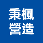 秉楓營造有限公司,屏東丙等綜合營造業,舊制營造業,專業營造業