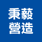 秉藙營造有限公司,基隆大