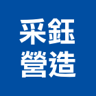 采鈺營造有限公司,桃園營造廠