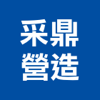 采鼎營造股份有限公司,彰化甲等,甲等