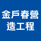 金戶春營造工程有限公司,台中營造公司,工程公司,搬家公司