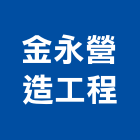 金永營造工程有限公司,台中甲等,甲等