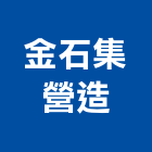 金石集營造有限公司,南投營造工程,道路工程,模板工程,消防工程