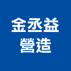 金丞益營造有限公司,信箱