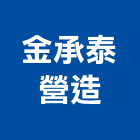 金承泰營造股份有限公司,台中綜合營造,營造廠,甲等舊制營造,舊制營造業