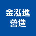 金泓進營造有限公司,台中營造業,舊制營造業,專業營造業