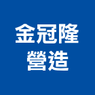 金冠隆營造有限公司,新竹營造公司,工程公司,搬家公司