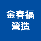 金春福營造股份有限公司,新竹營造工