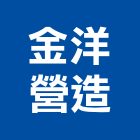 金洋營造有限公司,台南營造工程,道路工程,模板工程,消防工程