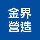 金界營造有限公司,屏東丙等綜合營造業,舊制營造業,專業營造業