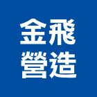 金飛營造股份有限公司,新北營造,營造廠,甲等舊制營造,舊制營造業