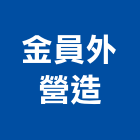 金員外營造有限公司,南投營造工程,道路工程,模板工程,消防工程