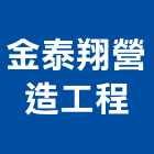 金泰翔營造工程有限公司,水上