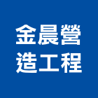 金晨營造工程有限公司,營造工程,營造業,道路工程,模板工程