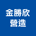 金勝欣營造有限公司,水流