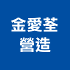 金愛荃營造有限公司,宜蘭營造公司,工程公司,搬家公司