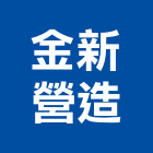 金新營造有限公司,新北營造,營造廠,甲等舊制營造,舊制營造業