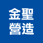 金聖營造股份有限公司,新竹營造工