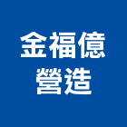 金福億營造有限公司,高雄營造工程,道路工程,模板工程,消防工程