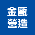 金甌營造有限公司,台中營造業,舊制營造業,專業營造業