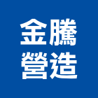 金騰營造有限公司,台中營造業,舊制營造業,專業營造業