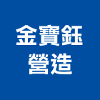 金寶鈺營造有限公司,寶鈺